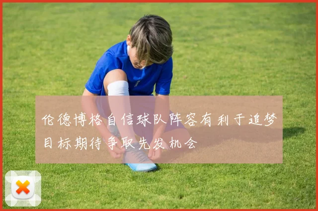 伦德博格自信球队阵容有利于追梦目标期待争取先发机会
