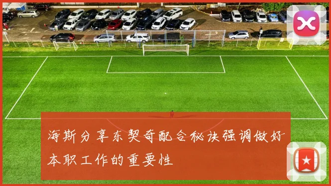 海斯分享东契奇配合秘诀强调做好本职工作的重要性