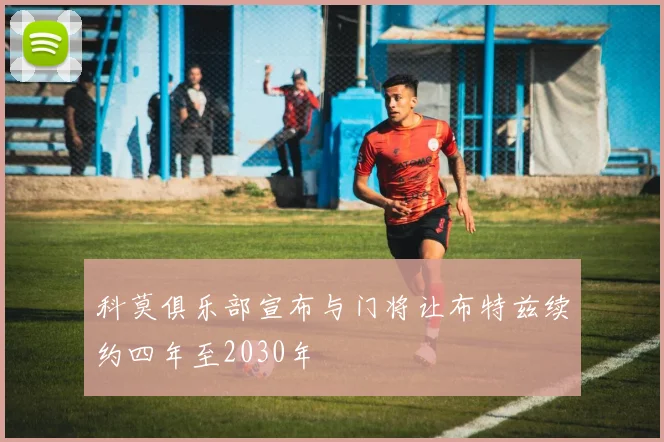 科莫俱乐部宣布与门将让布特兹续约四年至2030年