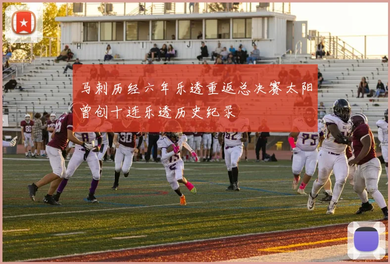 马刺历经六年乐透重返总决赛太阳曾创十连乐透历史纪录