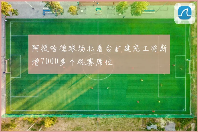 阿提哈德球场北看台扩建完工将新增7000多个观赛席位