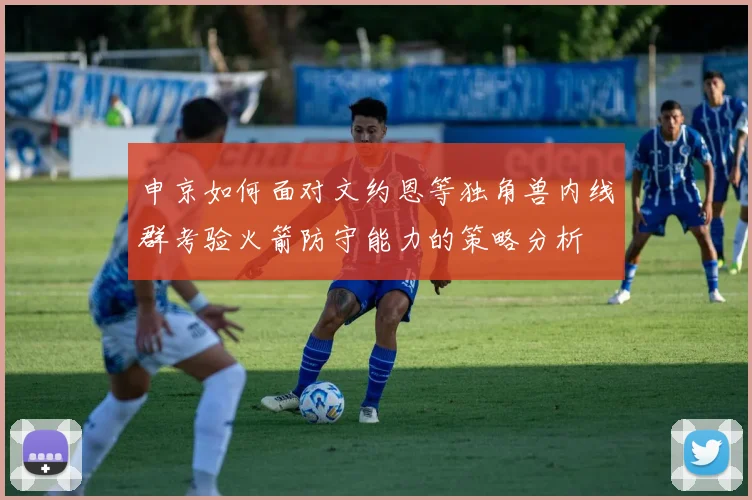 申京如何面对文约恩等独角兽内线群考验火箭防守能力的策略分析